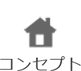 コンセプト