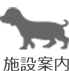 施設案内