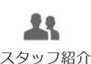 スタッフ紹介