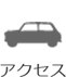 アクセス